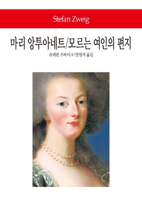 마리 앙투아네트/모르는 여인의 편지(월드북 240)(양장본 Hardcover)