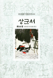 상군서(임동석 중국사상 100)