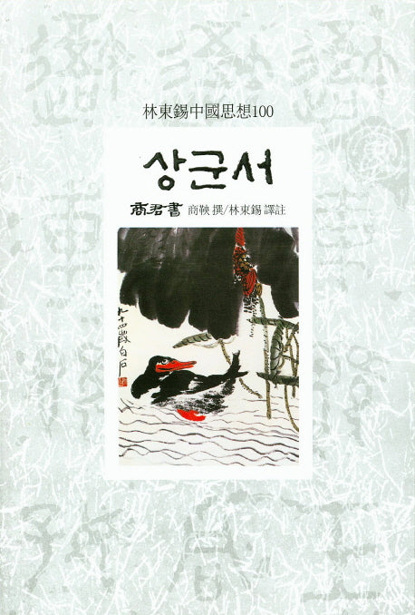 상군서(임동석 중국사상 100)