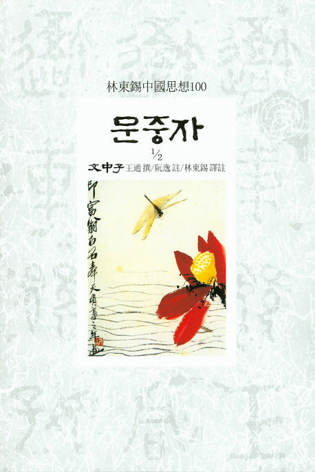 문중자 1/2(임동석 중국사상 100)