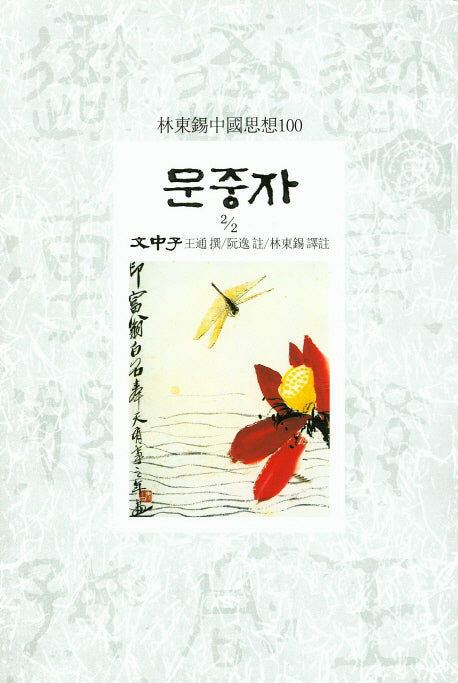 문중자 2/2(임동석 중국사상 100)