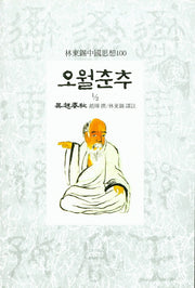 오월춘추 1/2(임동석 중국사상 100)