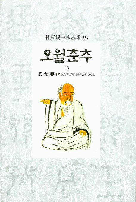 오월춘추 1/2(임동석 중국사상 100)