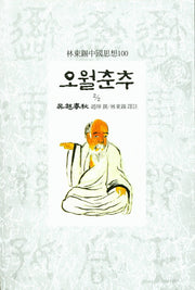 오월춘추 2/2(임동석 중국사상 100)