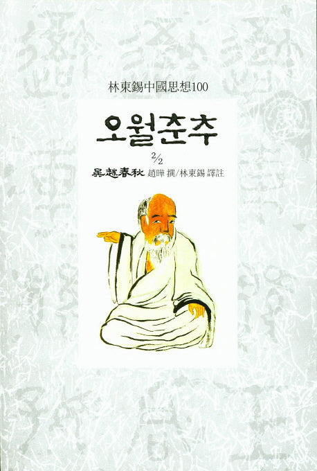 오월춘추 2/2(임동석 중국사상 100)