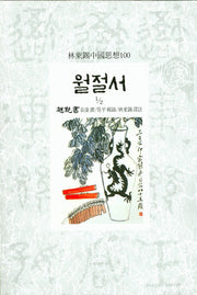 월절서 1/2(임동석 중국사상 100)