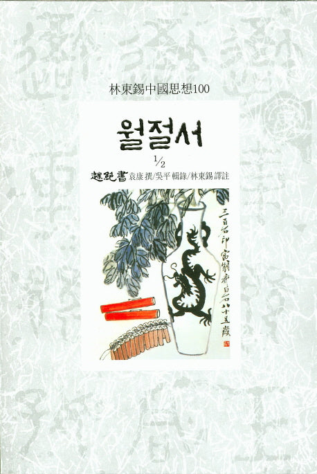 월절서 1/2(임동석 중국사상 100)