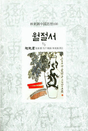월절서 2/2(임동석 중국사상 100)