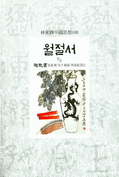 월절서 2/2(임동석 중국사상 100)