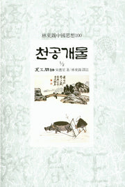 천공개물 1/2(임동석 중국사상 100)