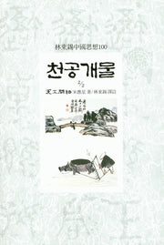 천공개물 2/2(임동석 중국사상 100)