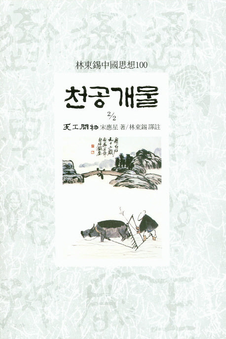 천공개물 2/2(임동석 중국사상 100)