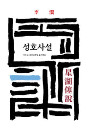 성호사설(월드북 241)(양장본 Hardcover)