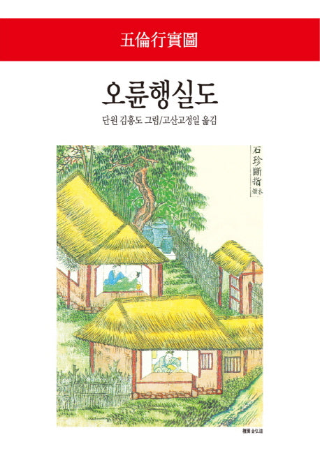 오륜행실도(월드북 242)(양장본 Hardcover)