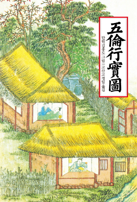 오륜행실도(양장본 Hardcover)