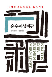 순수이성비판(월드북 22)(양장본 Hardcover)