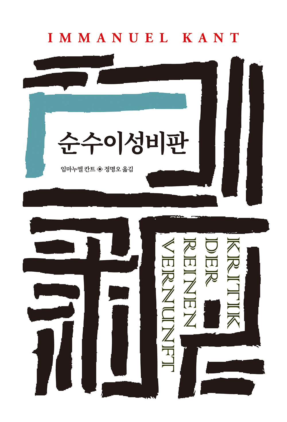 순수이성비판(월드북 22)(양장본 Hardcover)