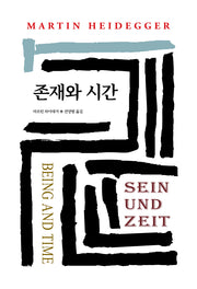 존재와 시간(World Book 100)(양장본 Hardcover)