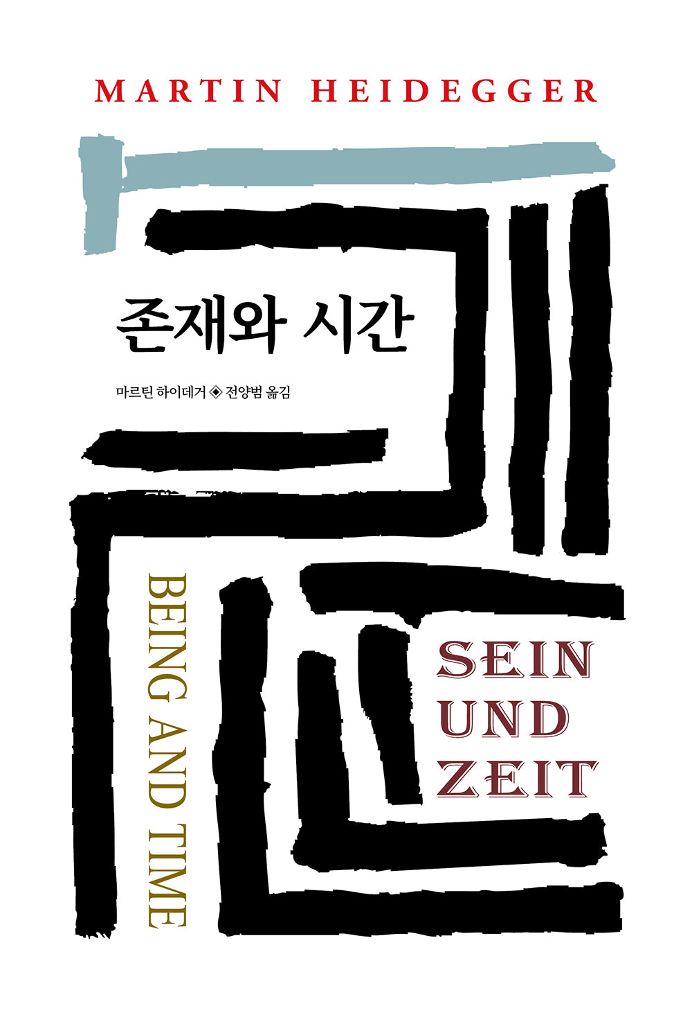 존재와 시간(World Book 100)(양장본 Hardcover)