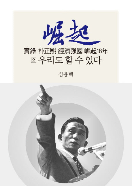 실록 박정희 경제강국 굴기18년 2: 우리도 할 수 있다