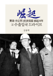실록 박정희 경제강국 굴기18년 3: 수출입국 드라이브