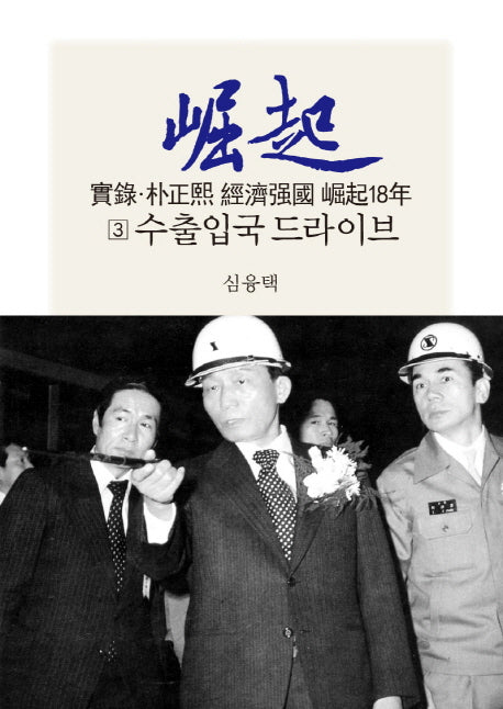 실록 박정희 경제강국 굴기18년 3: 수출입국 드라이브