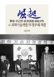 실록 박정희 경제강국 굴기18년 4: 과학기술개발/부정부패 척결