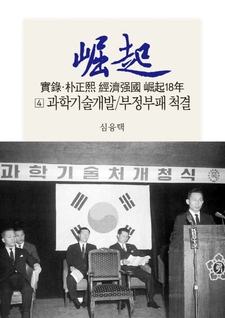 실록 박정희 경제강국 굴기18년 4: 과학기술개발/부정부패 척결