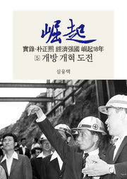 실록 박정희 경제강국 굴기18년 5: 개방 개혁 도전