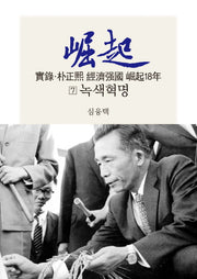 실록 박정희 경제강국 굴기18년 7: 녹색혁명