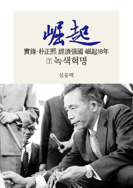 실록 박정희 경제강국 굴기18년 7: 녹색혁명