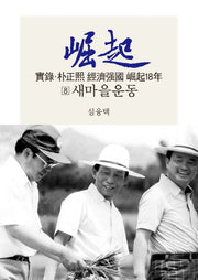 실록 박정희 경제강국 굴기18년 8: 새마을운동