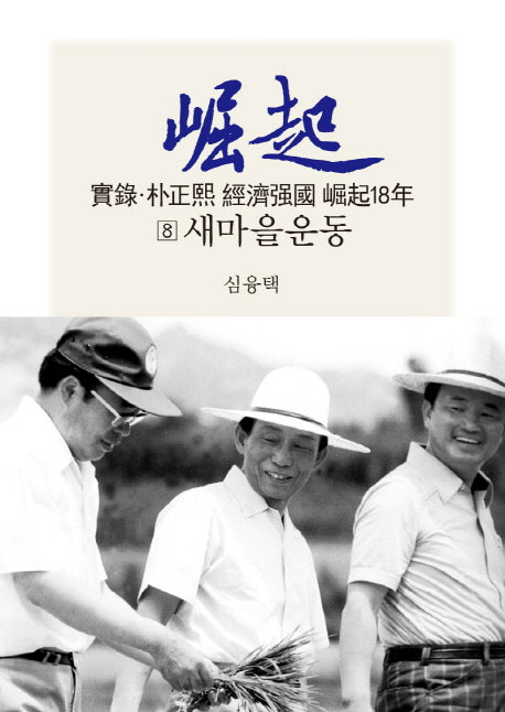 실록 박정희 경제강국 굴기18년 8: 새마을운동