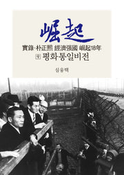 실록 박정희 경제강국 굴기18년 9: 평화통일비전