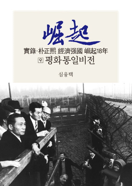 실록 박정희 경제강국 굴기18년 9: 평화통일비전