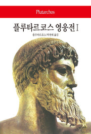 플루타르코스 영웅전 1(월드북 243)(양장본 Hardcover)