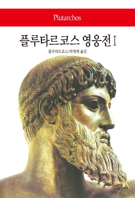 플루타르코스 영웅전 1(월드북 243)(양장본 Hardcover)