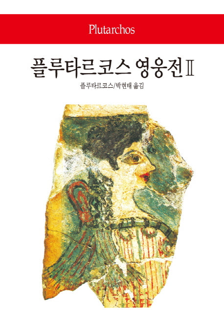 플루타르코스 영웅전 2(월드북 244)(양장본 Hardcover)