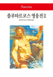 플루타르코스 영웅전 3(월드북 245)(양장본 Hardcover)