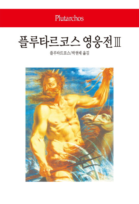 플루타르코스 영웅전 3(월드북 245)(양장본 Hardcover)
