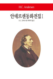 안데르센동화전집 1(월드북 246)(양장본 Hardcover)