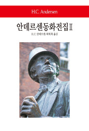 안데르센동화전집 2(월드북 247)