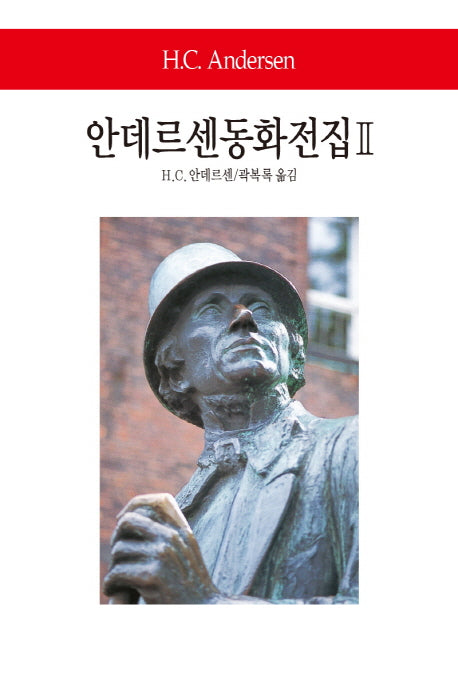 안데르센동화전집 2(월드북 247)