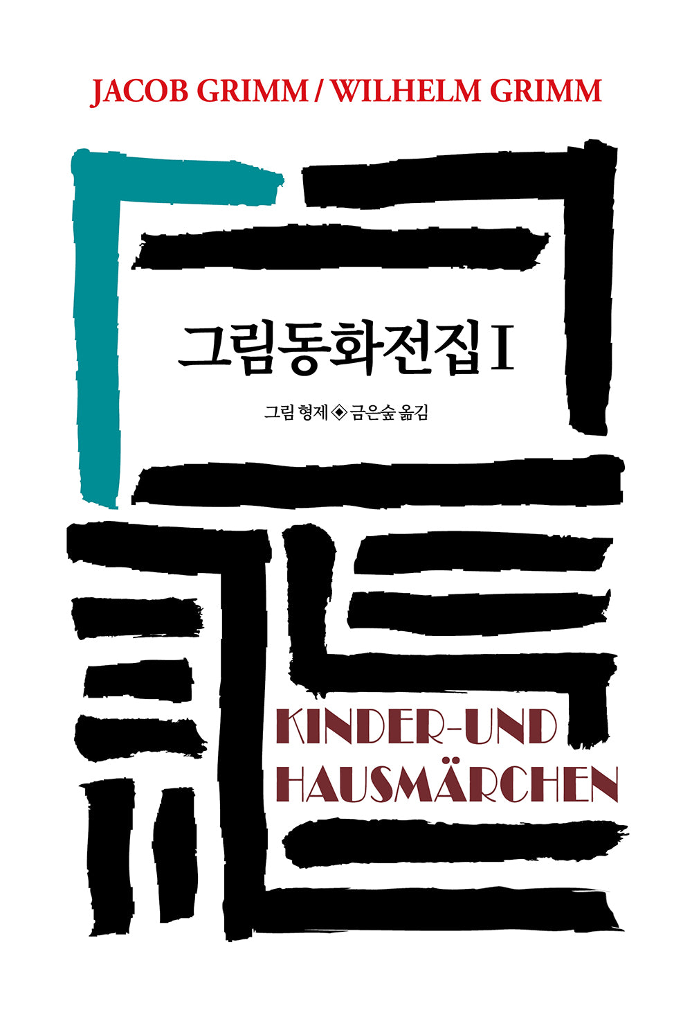 그림동화전집 1(양장본 Hardcover)