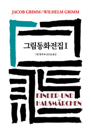 그림동화전집 1(양장본 Hardcover)