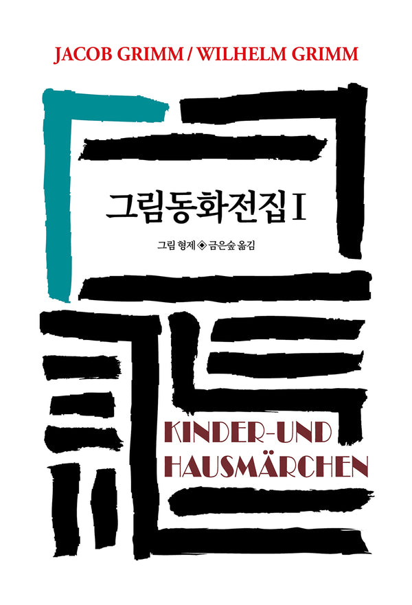그림동화전집 1(양장본 Hardcover)
