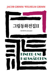 그림동화전집 2(양장본 Hardcover)