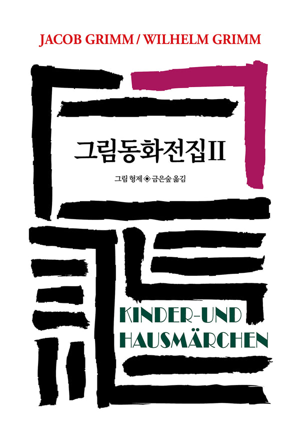 그림동화전집 2(양장본 Hardcover)