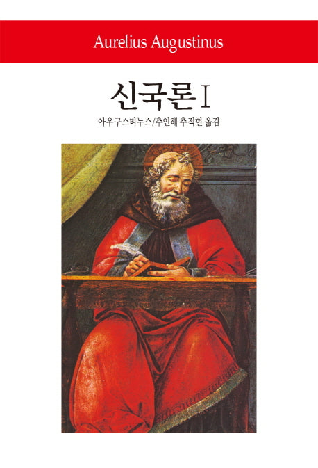 신국론 1(월드북 250)(양장본 Hardcover)