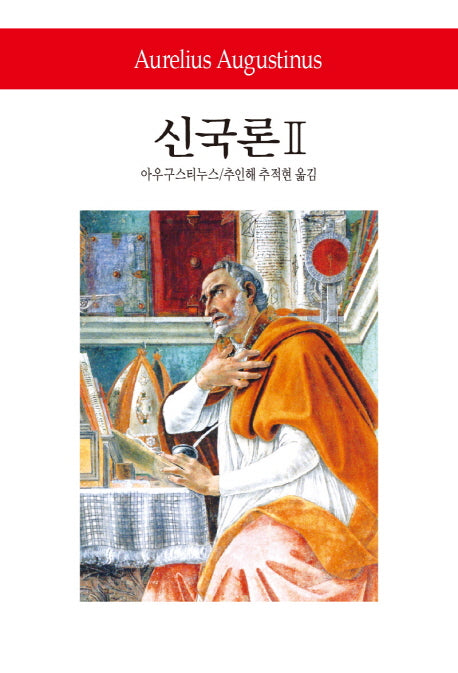 신국론 2(월드북 251)(양장본 Hardcover)